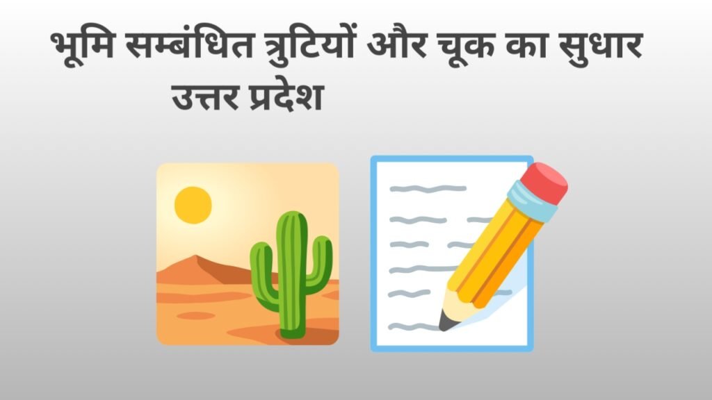 भूमि सम्बंधित त्रुटियों और चूक का सुधार
उत्तर प्रदेश खसरा खतौनी नक्शा में त्रुटि और चूक का सुधार