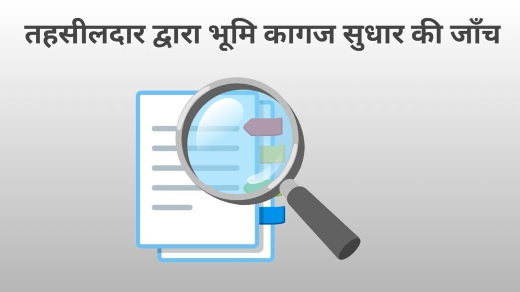 तहसीलदार द्वारा भूमि कागज सुधार की जाँच, खसरा खतौनी नक्शा में त्रुटि और चूक का सुधार