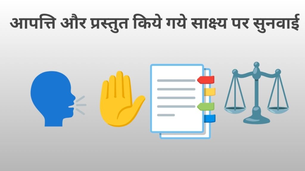 आपत्ति और प्रस्तुत किये गये साक्ष्य पर सुनवाई